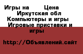 Игры на ps3 › Цена ­ 600 - Иркутская обл. Компьютеры и игры » Игровые приставки и игры   